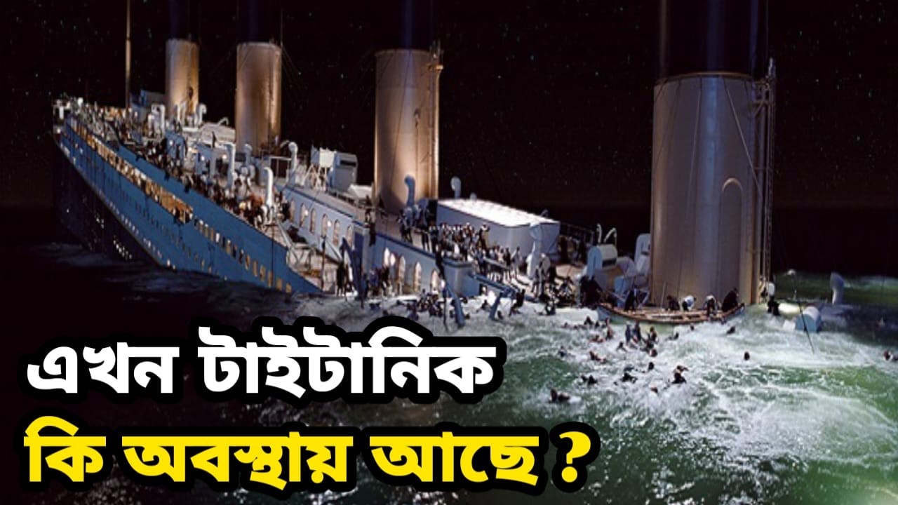 ৬ টি ভুল যা টাইটানিককে ডুবিয়ে দিয়েছিল Mystery of Titanic, How the World's Greatest Ship Disappeared?