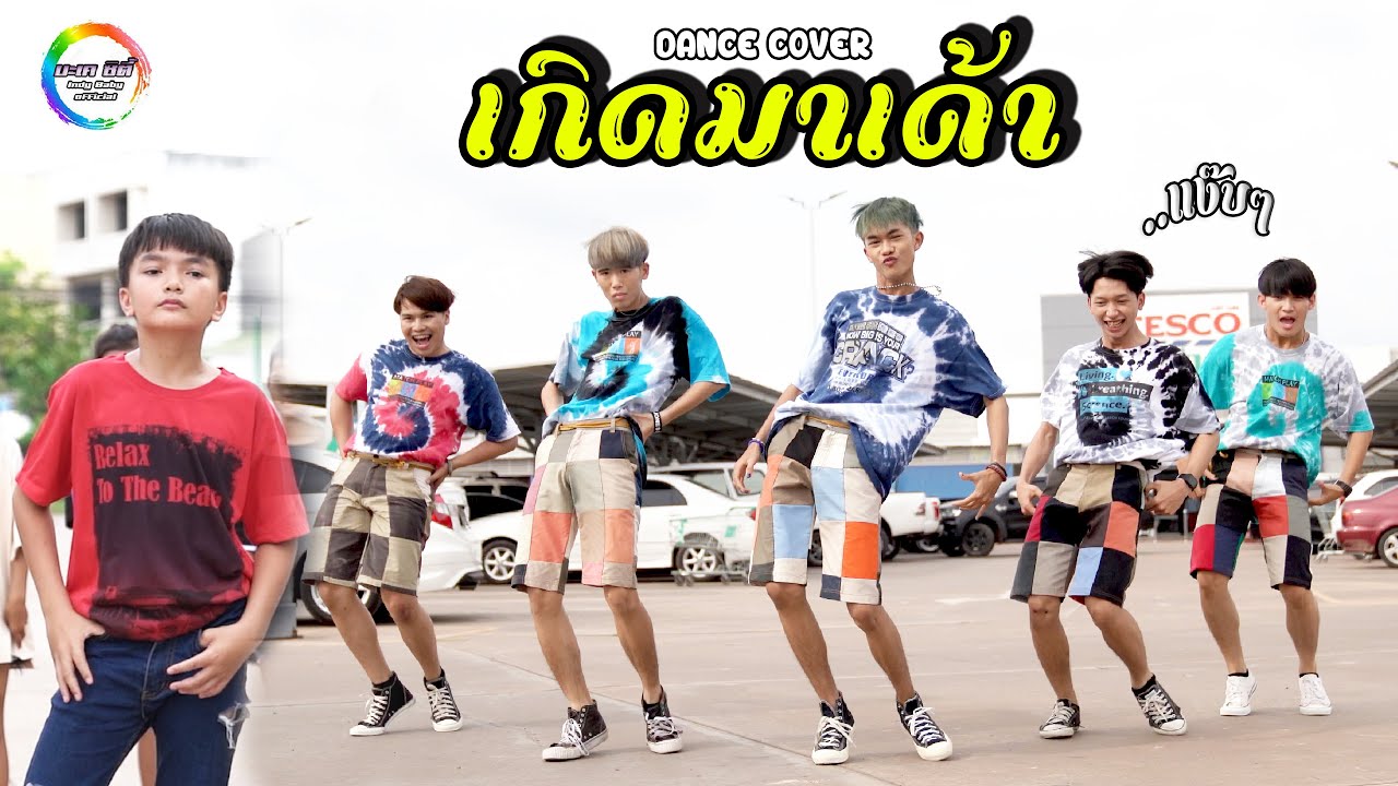 เกิดมาเด้า (แง๊บๆ) - มาริโอ้ โจ๊ก【DANCE COVER】🔥บะเค ซิตี้ Feat.Fabulous D.crew🔥