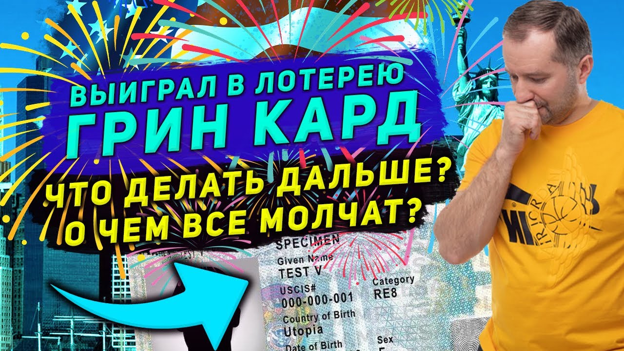 GREEN CARD DV-2021,DV-2022! ДОНАБОР ЧТО ДЕЛАТЬ ДАЛЬШЕ! ДОРОЗЫГРЫШ