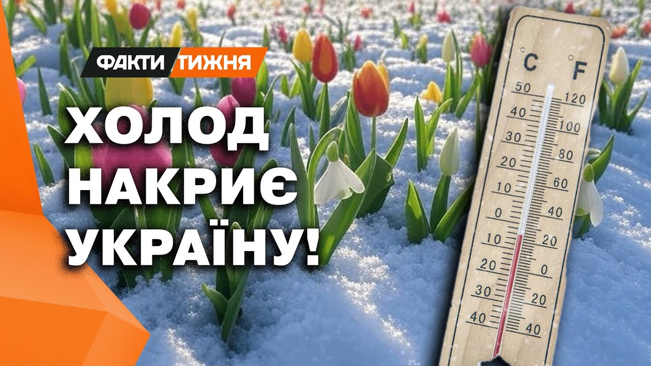УКРАЇНУ НАКРИЮТЬ МОРОЗИ! Чим дивує ПРОГНОЗ ПОГОДИ НА ТРАВЕНЬ? Чи переживуть врожаї ФРУКТІВ та ЯГІД?