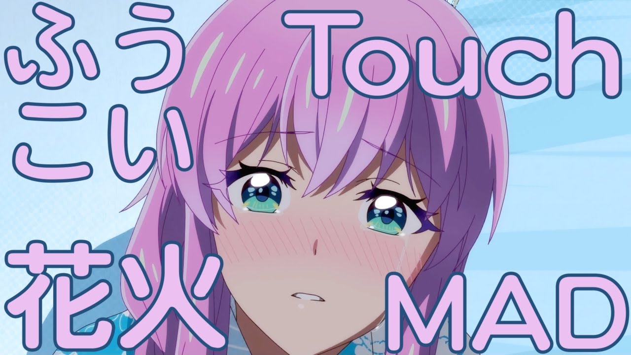 MAD 夫婦以上、恋人未満。花火以上、抱擁未満。Touch Liyuu /AMV More Than a Married Couple, But Not Lovers