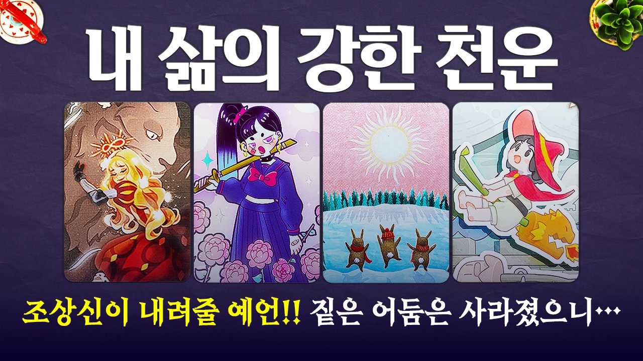 [타로]🔥내 삶의 강한 천운🔮조상신이 내려줄 예언!! 짙은 어둠은 지나갔으니…🌈🌈