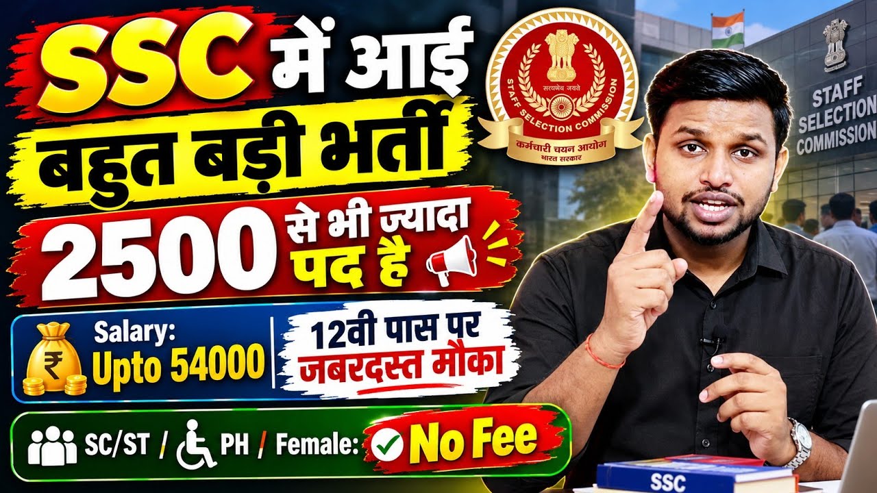 SSC में निकले 2500 से ज्यादा पद | 12th pass government jobs l New vacancy 2026 | Job vacancy 2026