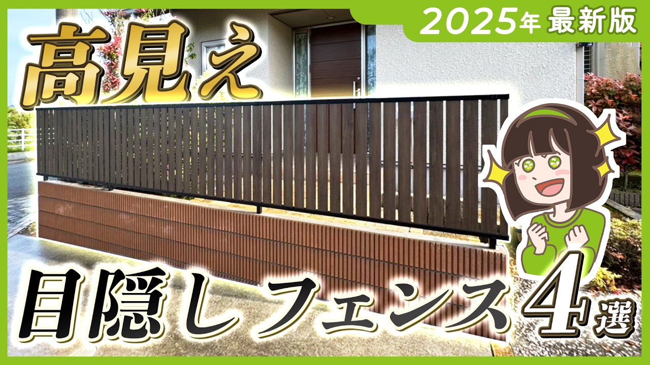 【見積金額アリ】外構高見え✨プロがオススメするオシャレ目隠しフェンス4選！┊2025年最新版