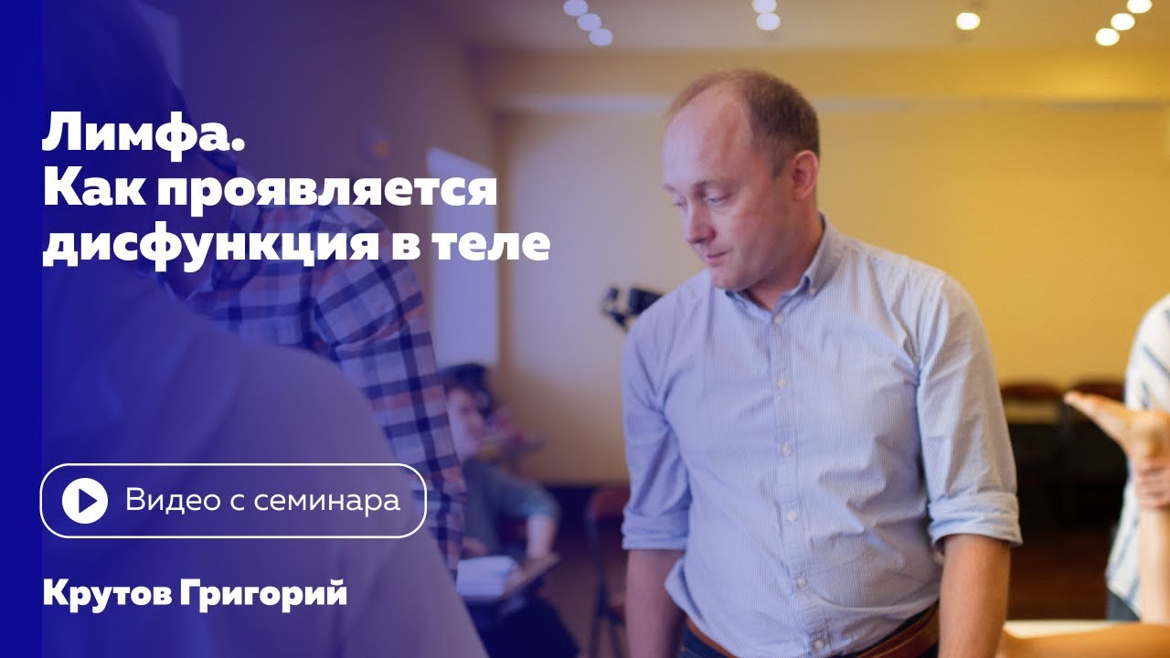 Лимфа. Как проявляется дисфункция в теле. Григорий Крутов