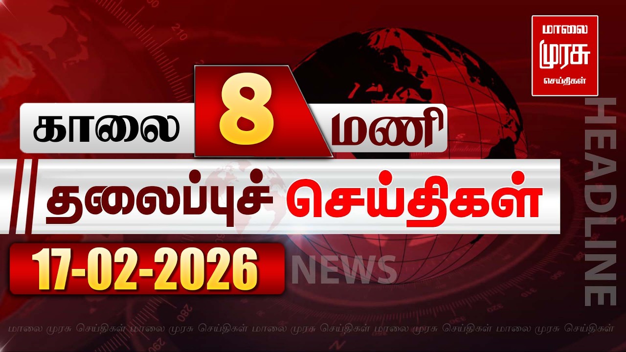 காலை 8 மணி தலைப்புச்செய்திகள் l Morning 8AM Headlines l 17/02/2026 | Malai Murasu Seithigal