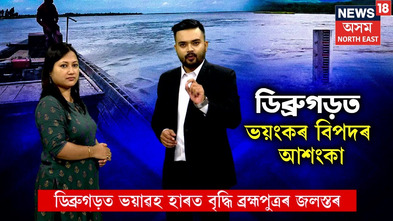 Flood in Dibrugarh Explained : ডিব্ৰুগড়ত ভয়াৱহ হাৰত বৃদ্ধি Brahmaputra ৰ জলস্তৰ