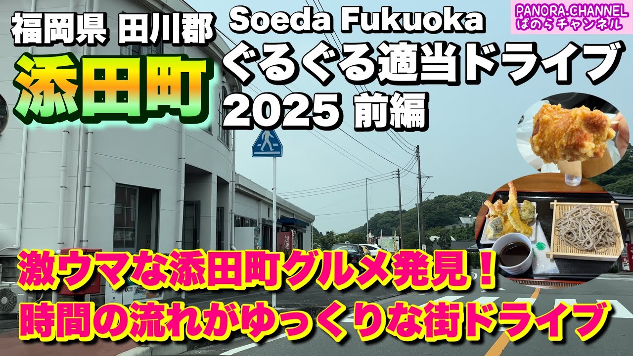 【福岡県 添田町 Soeda Fukuoka】激ウマな添田町グルメ！ゆっくりドライブ 2025 ぐるぐる適当ドライブ 前編 Travel Japan 福岡グルメ 筑豊