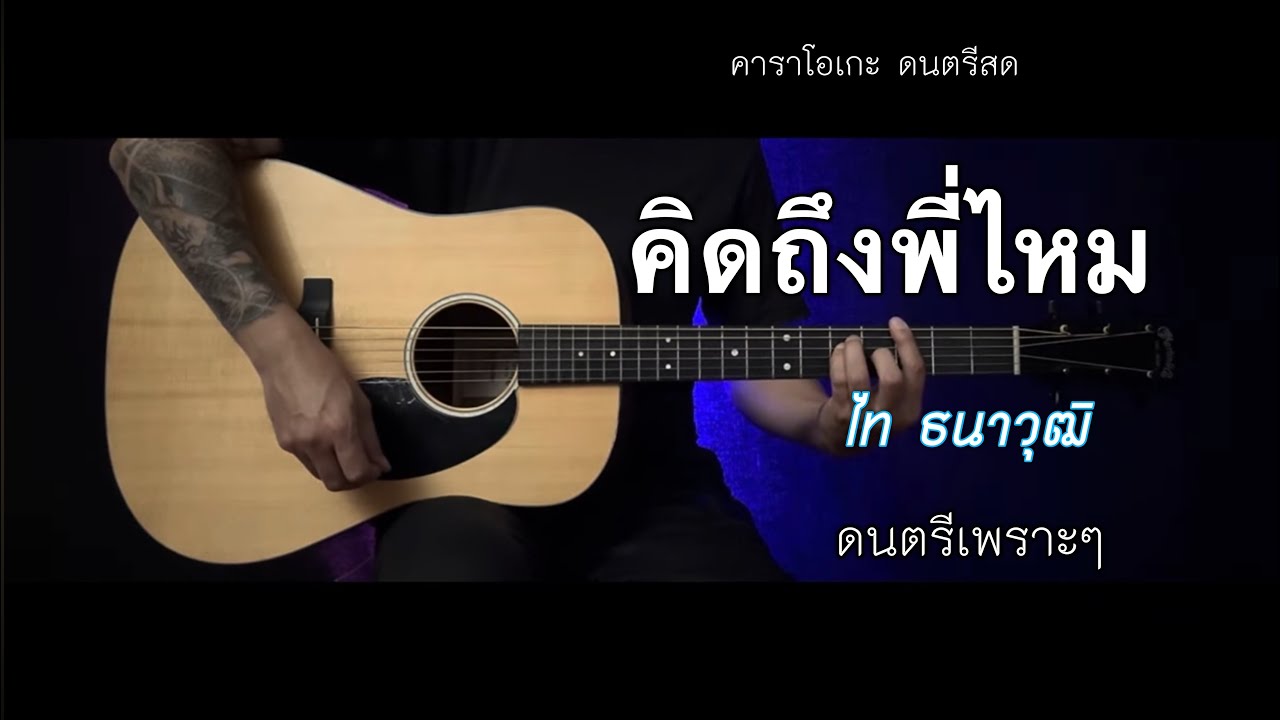 คิดถึงพี่ไหม | คาราโอเกะ  กีต้าร์โปร่ง | popnice
