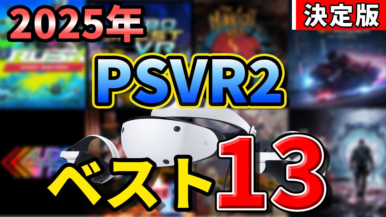 【決定版】2025年PSVR2ベストゲームTOP13｜今年本当に遊ぶべき名作ランキング