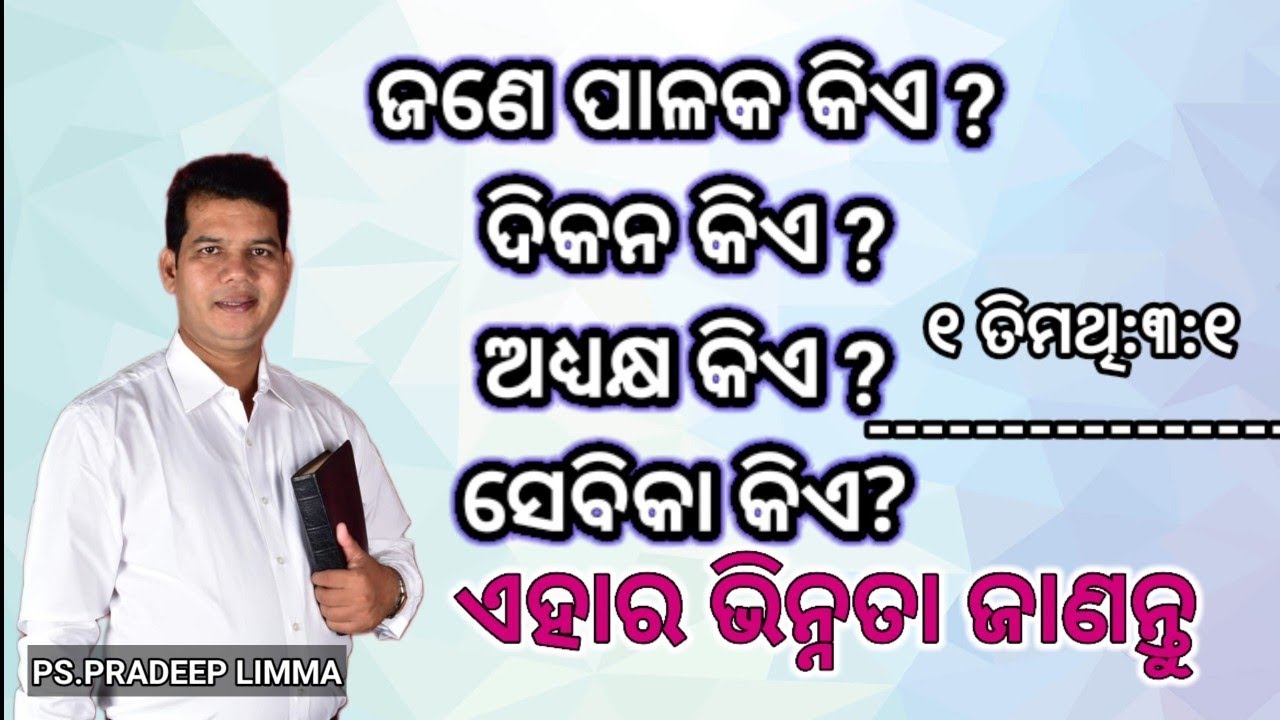 ଜଣେ ପାଳକ କିଏ? ଦିକନ୍ କିଏ? ଅଧ୍ୟକ୍ଷ କିଏ? ସେବିକା କିଏ? ଜାଣନ୍ତୁ ଏହାର ଭିନ୍ନତା//  PS. PRADEEP LIMMA// GGF //