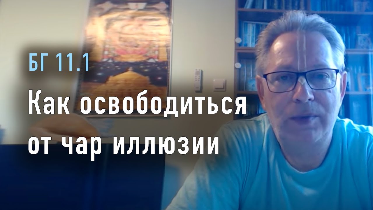2023-07-13 - БГ 11.1 - Как освободиться от чар иллюзии