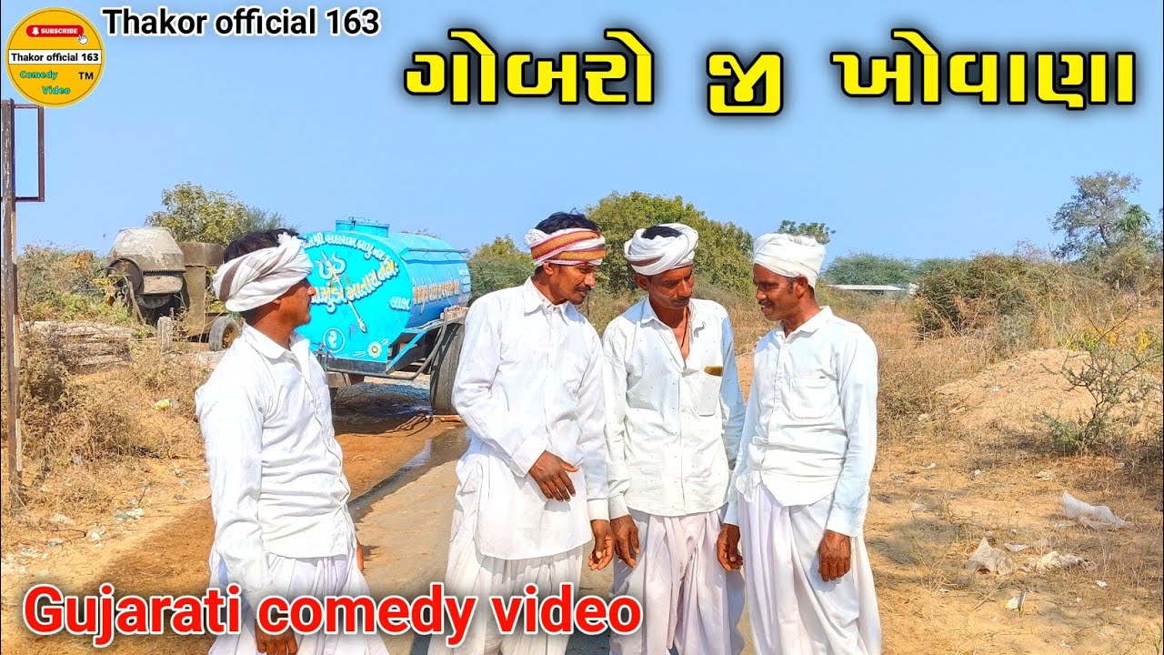 ગોબરો જી ખોવાણા //😅 Thakor official 163 // 2026 Gujarati comedy video //😍 ગુજરાતી કોમેડી વિડિયો 