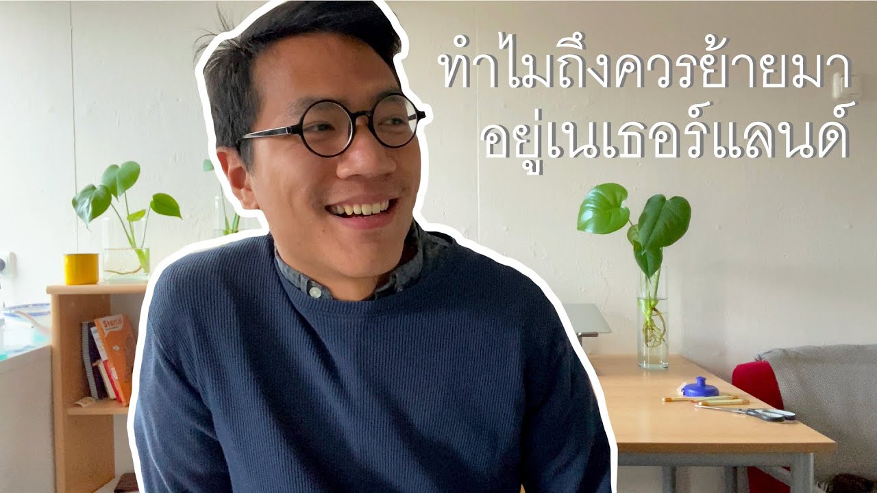 ทำไมถึงควรย้ายมาอยู่เนเธอร์แลนด์ (สายเรียนต่อ) - เรียนต่อเนเธอร์แลนด์ l Ep.1