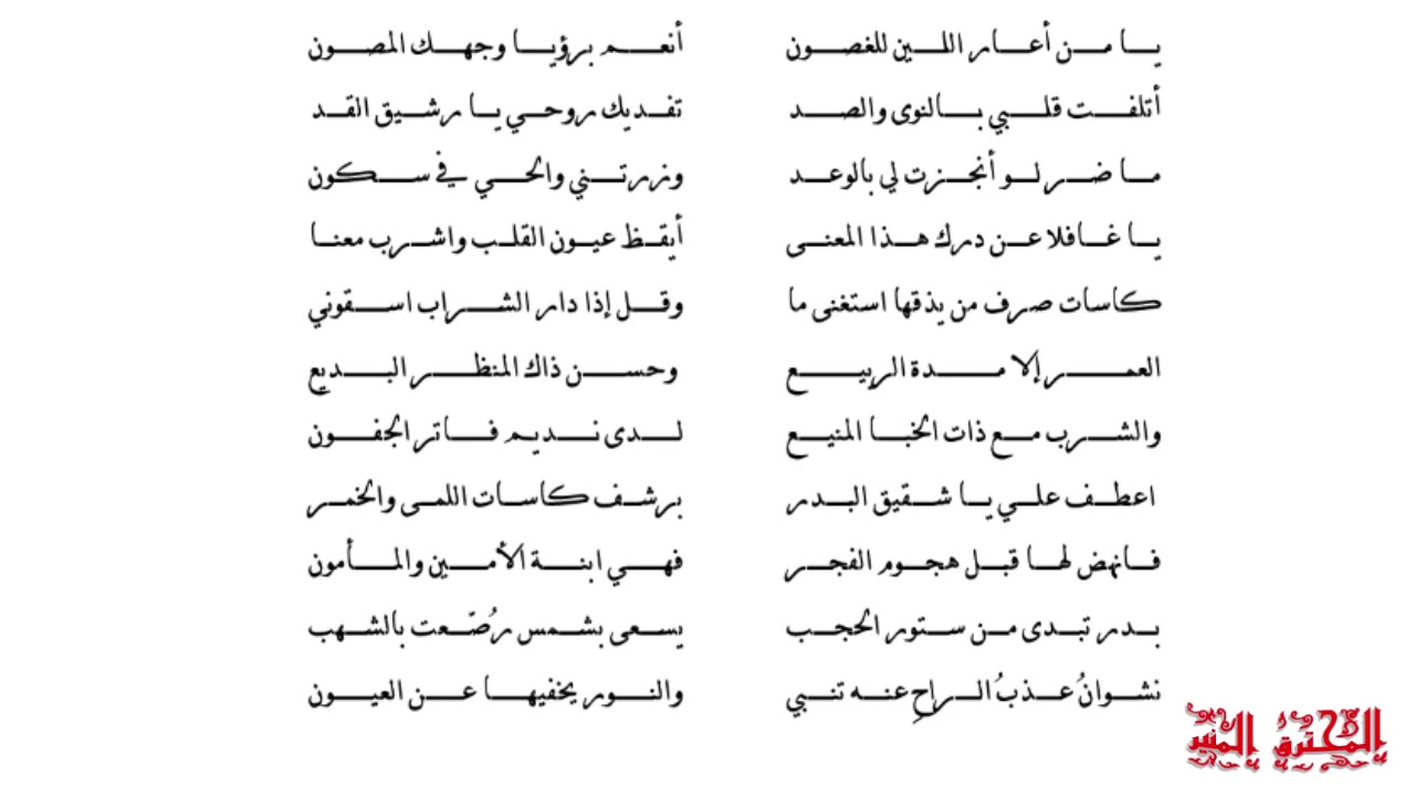 يا من أعار اللين للغصون- جل وجه لاح من خلف النقاب- إن لم تشهد ذا المشهد - نفحت نسمة من أهوى علي