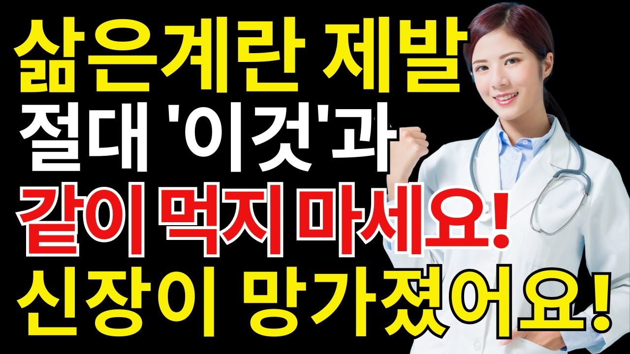 삶은계란과 상극인 음식 TOP3! 절대 같이 먹지 마세요노년기 건강, 계란을 이렇게 먹어야 혈관이 뻥 뚫리고 신장이 살아납니다| 계란효능 | 건강정보 | 50대건강