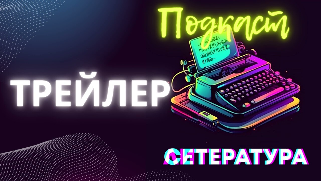 Трейлер