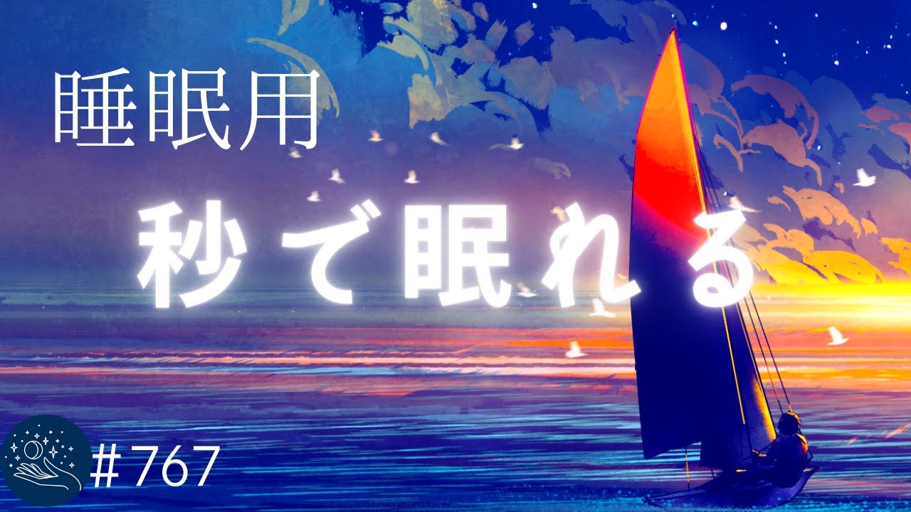 【睡眠用BGM・途中広告なし】秒で眠れる癒しの音楽　短時間睡眠でもスッキリ　リラックス効果で眠くなるヒーリングミュージック ＃767｜デルタ波による睡眠導入効果｜SilentSpaceTV
