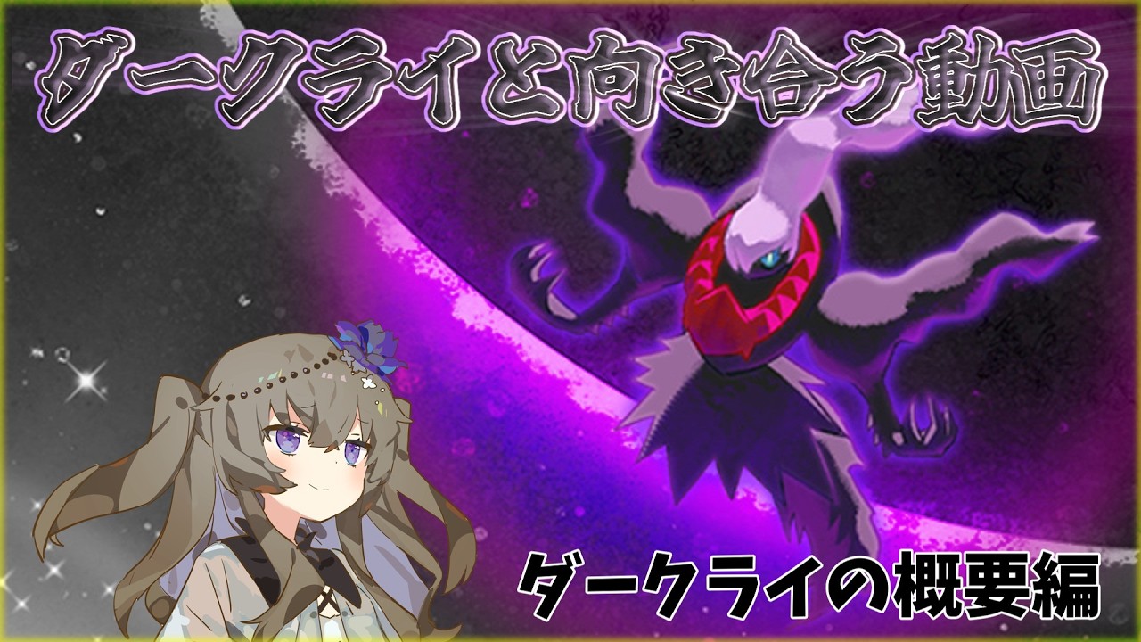 【ポケモンスリープ】ダークライを信じろ前編【VOICEVOX:冥鳴ひまり】