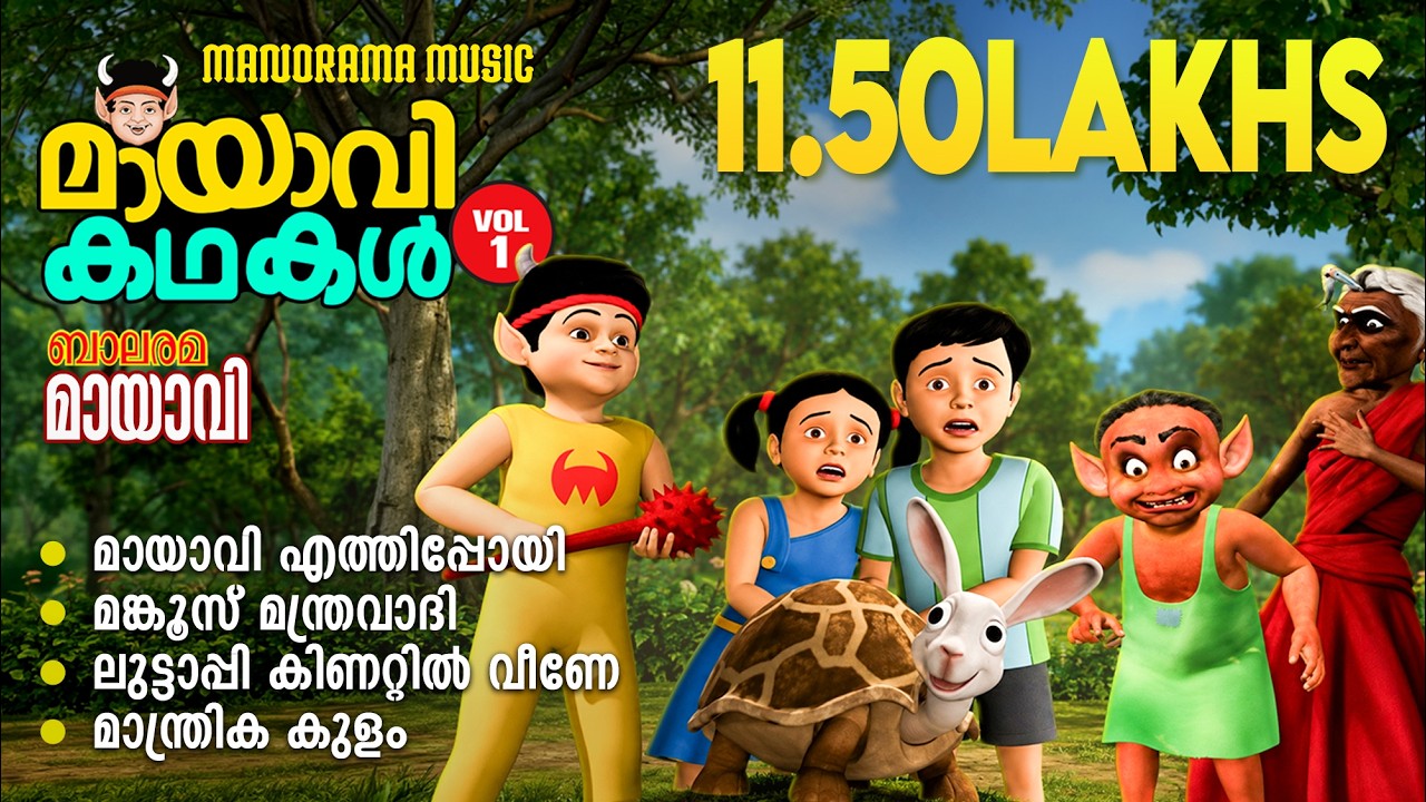 Mayavi Kadhakal 01|Video Jukebox| മായാവി കഥകൾ | Mayavi | Luttappi | Dakini | Raju | Radha| Kuttoosan