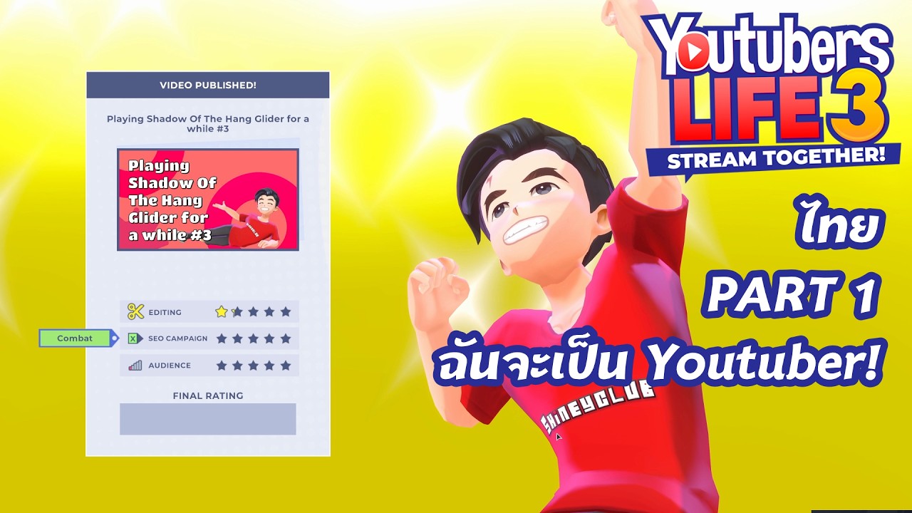 Youtubers Life 3 ไทย Part 1 ฉันจะเป็น Youtuber!