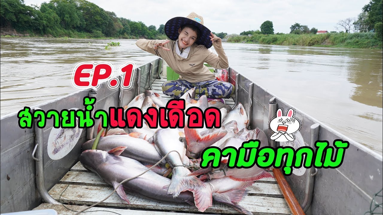 เต็มลำเรือ สวายน้ำแดงเดือด คามือทุกไม้ EP.1 #เมย์มี่