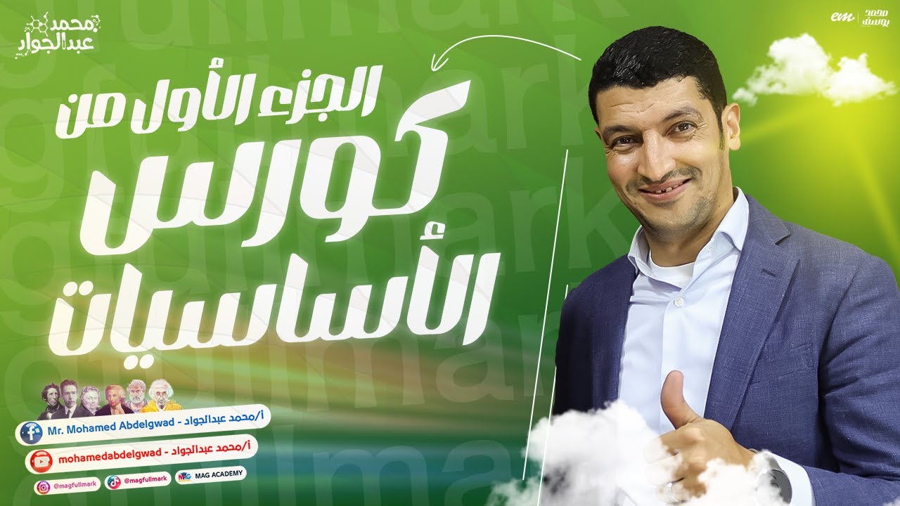 كورس الأساسيات فى منهج الكيمياء لطلاب الثانوية العامة 2024 جـ 1 هيلملك الدنيا مع مستر عبدالجواد ❤️