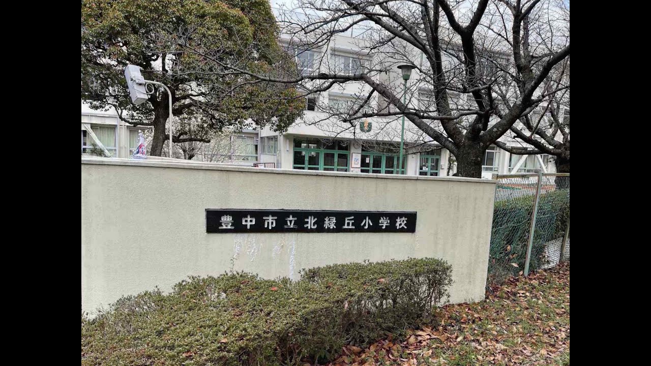 豊中市と箕面市の市境　北緑丘小学校周辺を散歩してみた。