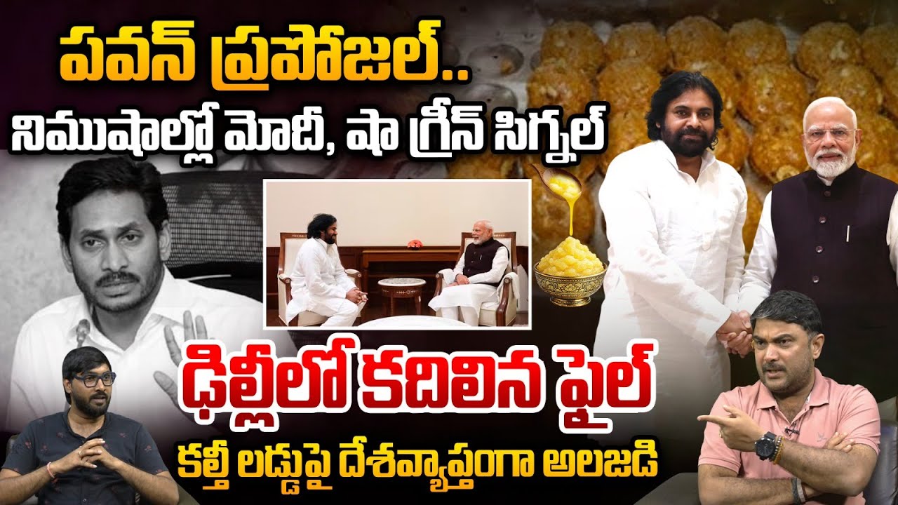 Pawan Kalyan Big Twist To YS Jagan : పవన్‌ ప్రపోజల్‌..నిముషాల్లో మోదీ, షా గ్రీన్‌ సిగ్నల్‌ | WWT