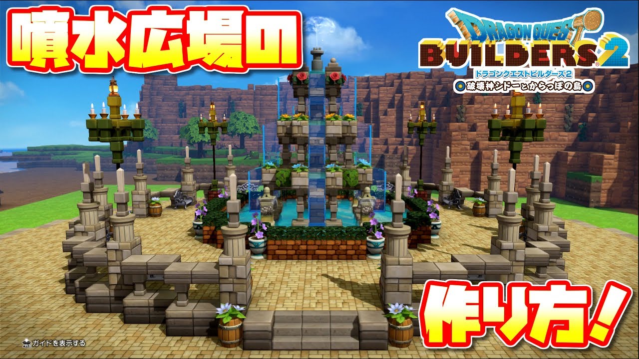【ドラクエビルダーズ2】噴水広場の作り方！【DQB2】