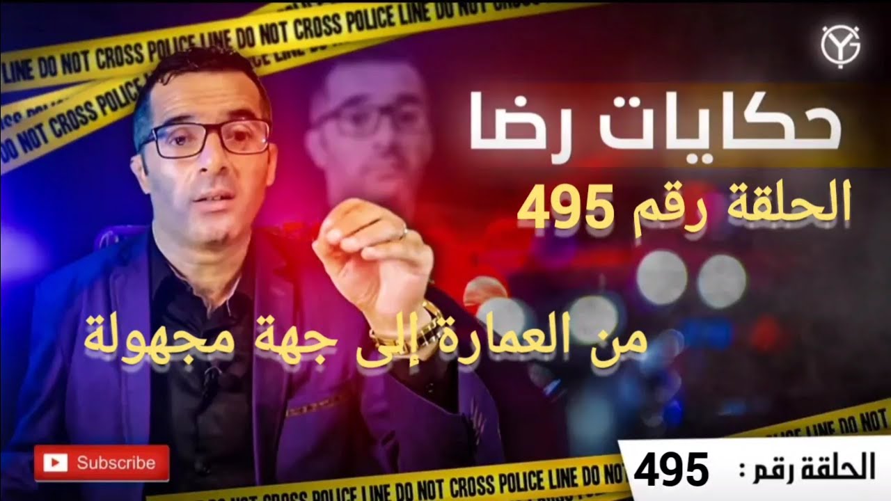 الحلقة 495 : من العمارة إلى وجهة مجهولة جــــ.ــــريمة غــــ.ـامضة.......إلى أين....؟