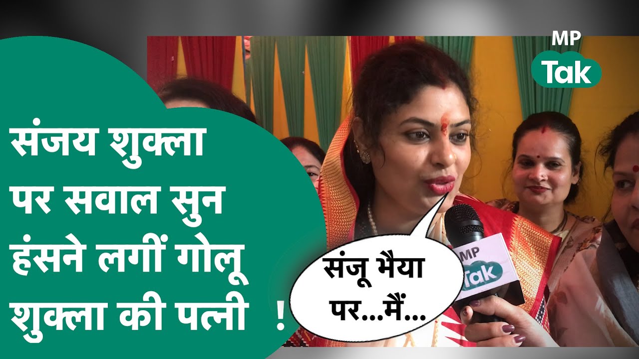 Golu Shukla Wife: Indore 3 से BJP के Golu Shukla की पत्नी ने Sanjay Shukla पर क्यों नहीं कुछ बोला ?