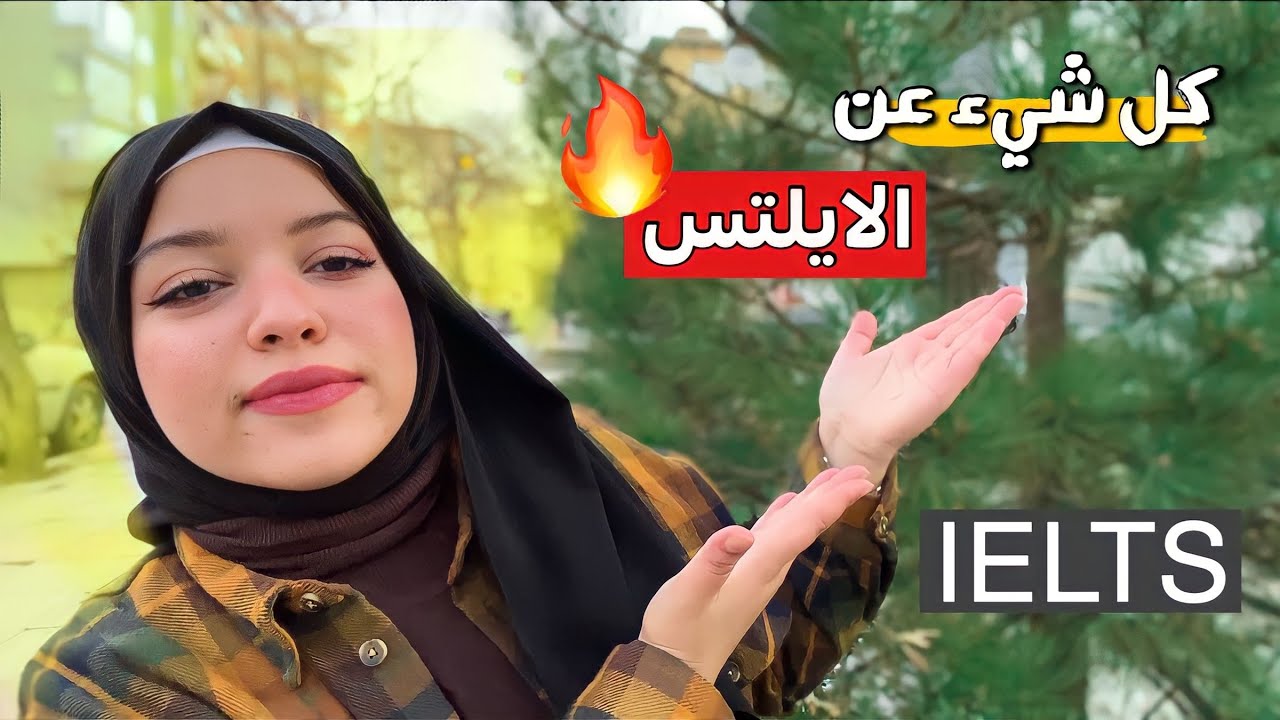 تجربتي الخاصة مع امتحان الايلتس | فيديو يشرح كل شيء يخص امتحان IELTS