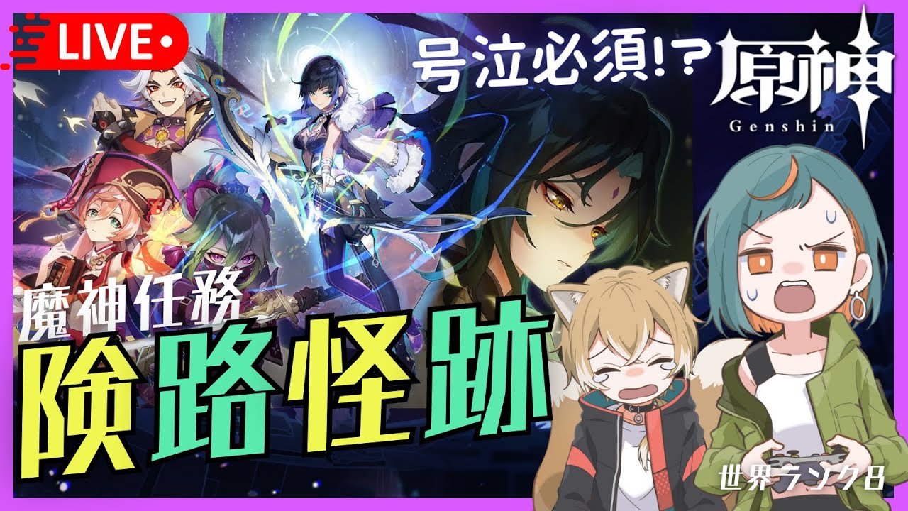 【原神/Patch2.7】魔神任務間幕 第二章「険路怪跡」攻略していきます✨初見さんも大歓迎～★【新人Vtuber🌾稲生クレアとアニエス🦊】