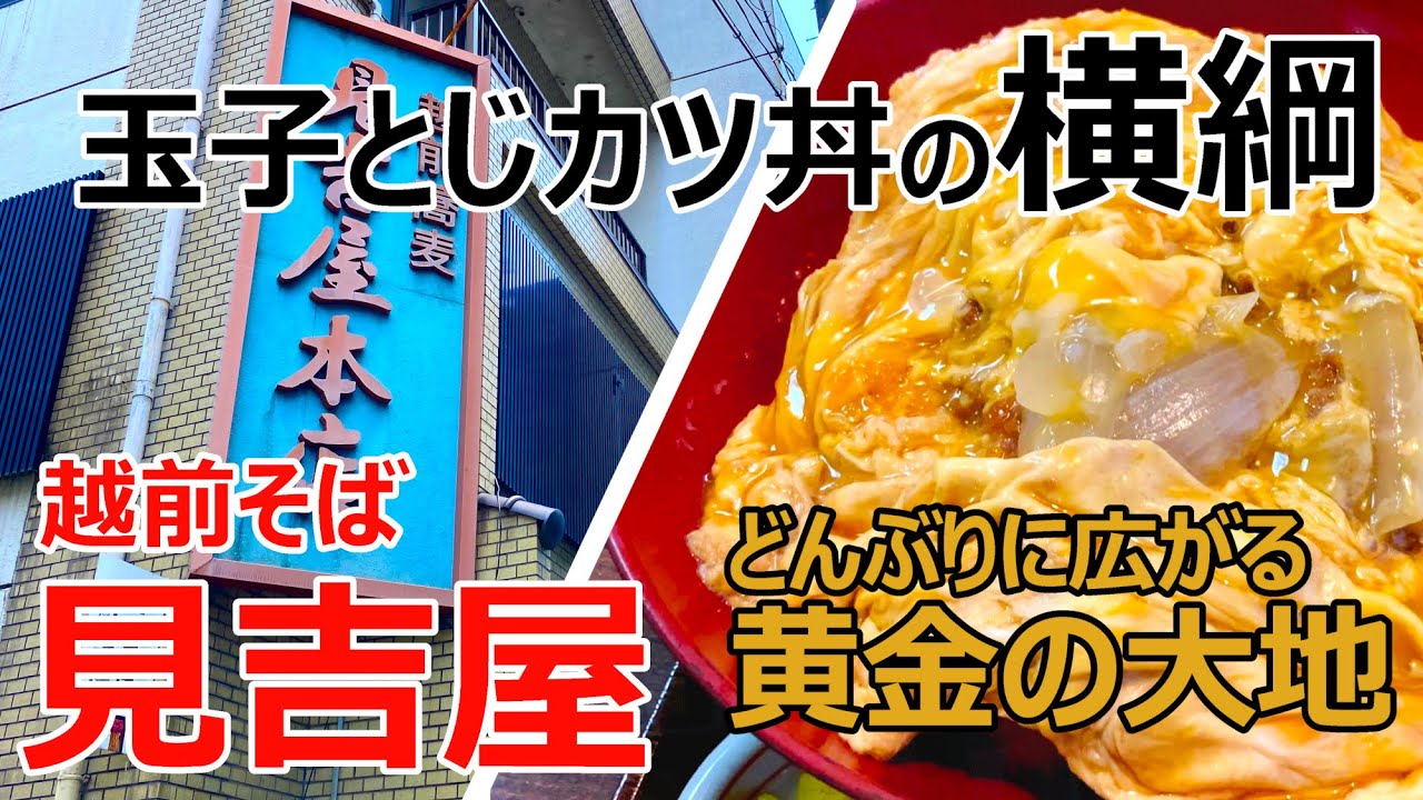 【福井のグルメ】 創業およそ90年の名店！ボリューム満点の玉子とじカツ丼　越前そば 見吉屋　福井市　グルメ　ランチ