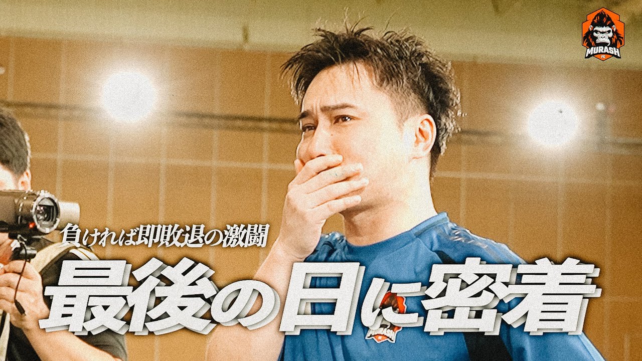 【密着】MURASH FC最後の日の裏側に完全密着