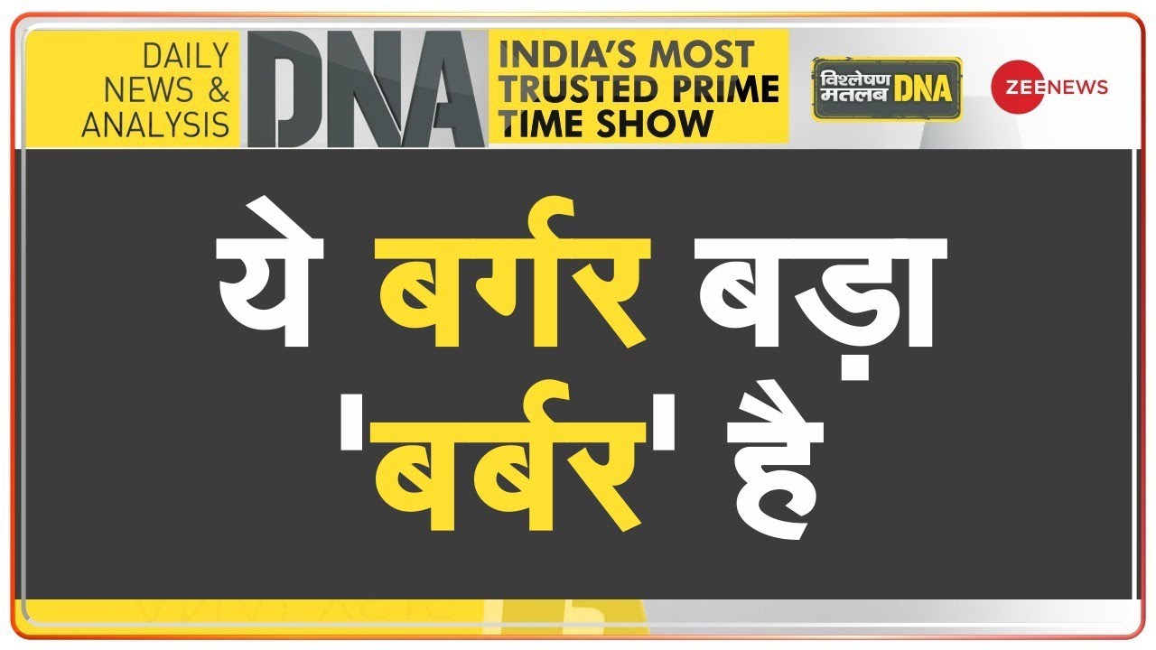 DNA : जंक फूड आपकी जिंदगी खा रहे हैं! | Junk Food Side Effects On Health | Michigan University