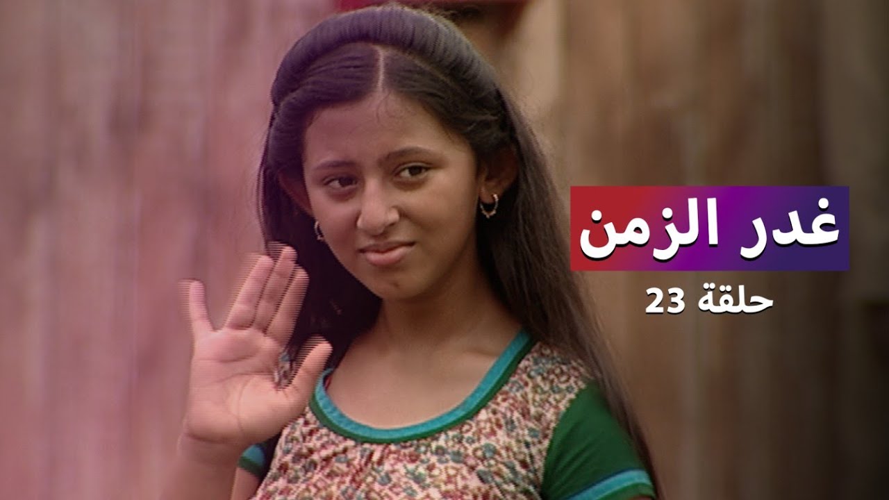 مسلسل غدر الزمن حلقة 23 - خلدون ينقذ رشا
