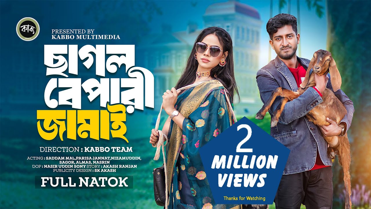 ছাগল বেপারী জামাই | Chagol Bepari Jamai | Saddam Mal | Parisha Jannat | Bangla New Natok 2024