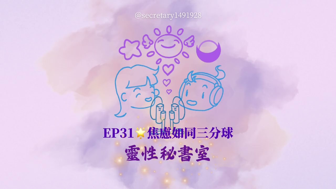 EP31🌟焦慮如同三分球