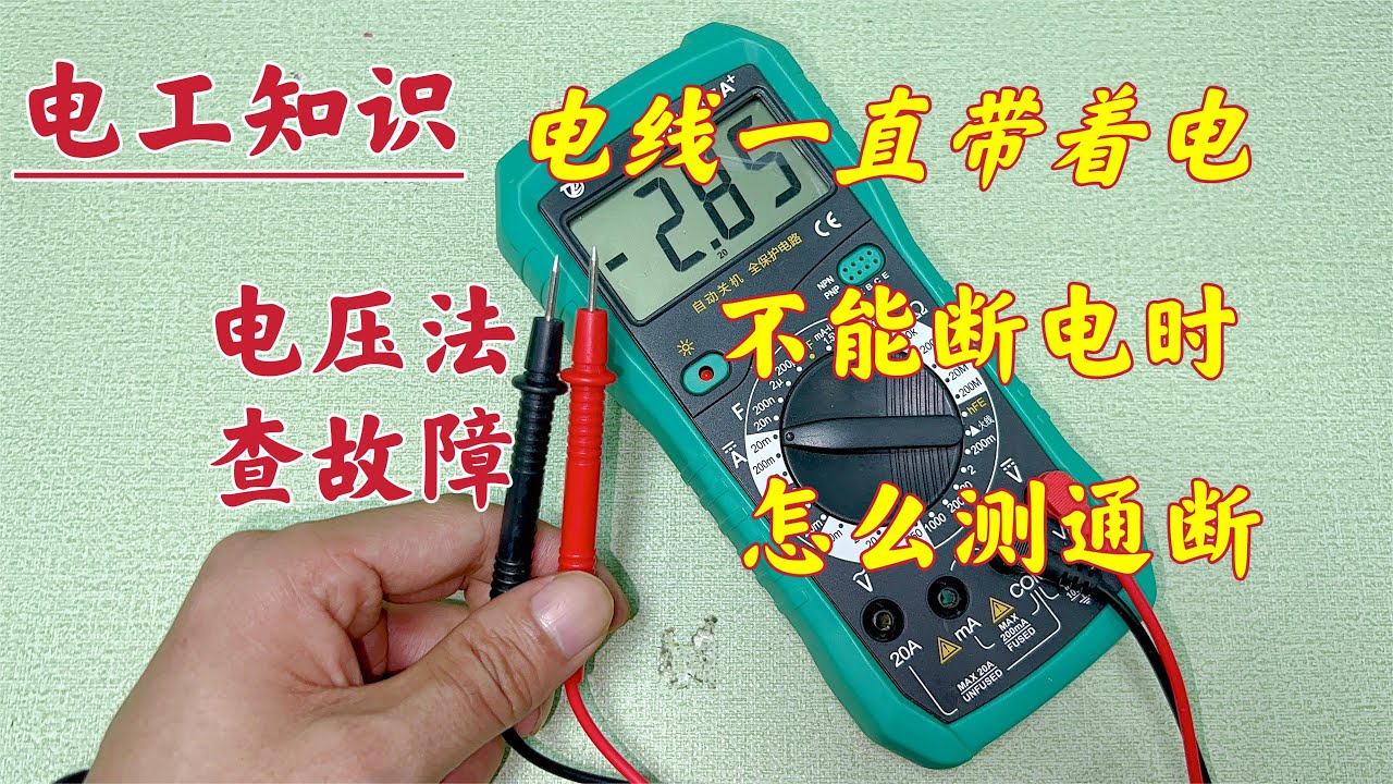 不能断电，查故障时，如何检测某根线的通断？好方法一学就会