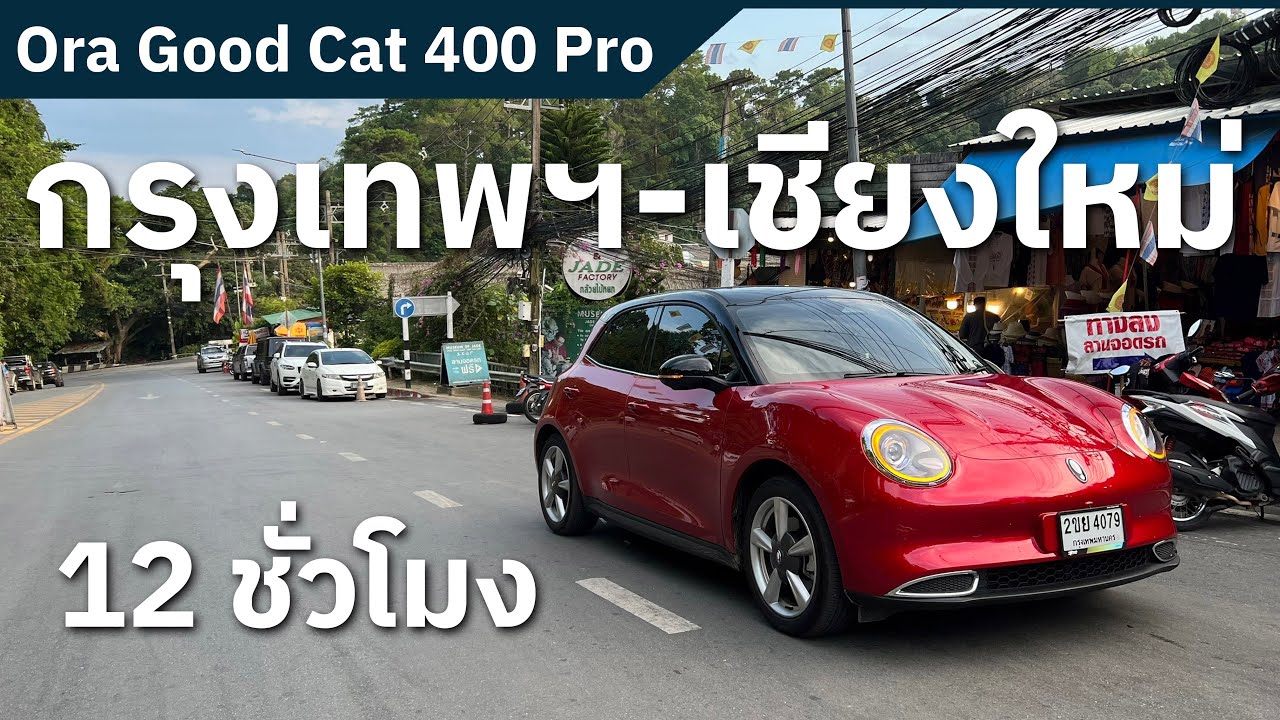 Ora Good Cat 400 Pro พาขับ รถยนต์ไฟฟ้า 100%  กรุงเทพฯ-เชียงใหม่   12 ชั่วโมง