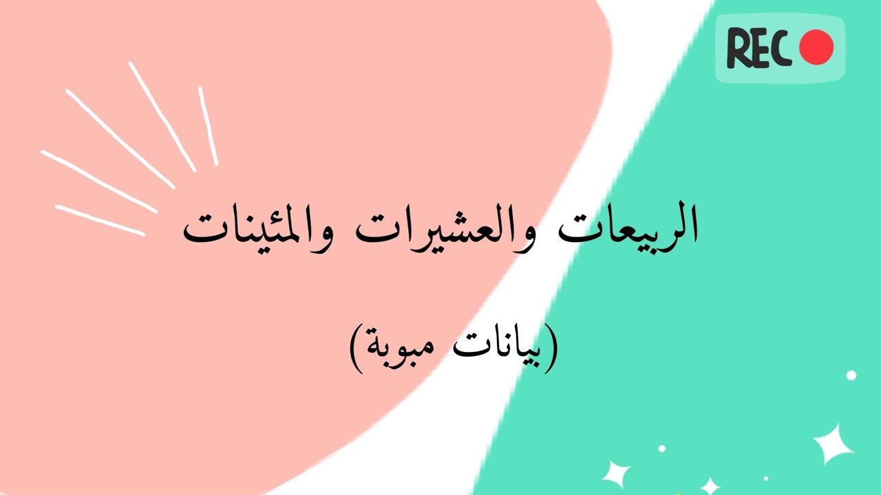 الربيعات والعشيرات والمئينات (بيانات مبوبة) | 2021