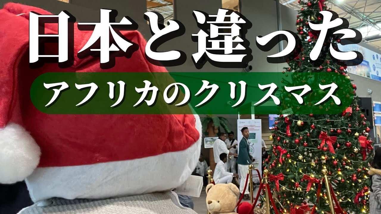 【海外育児】日本と違った、アフリカのクリスマス