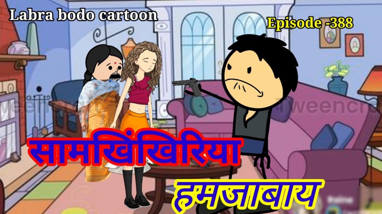 Samokingkri aa homjabai//episode-389/ bodo funny cartoon //labra bodo cartoon#omaraja#dumpao%