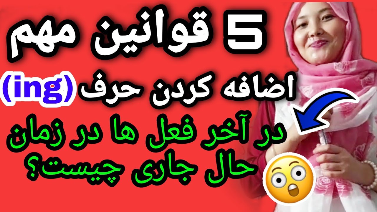 درس75🔥😍بخش سوم/چه زمانی و چرا کلمه( ing) را در جملات و اخر فعل اضافه کنیم؟🤔/قوانین مهم زمان حال جاری