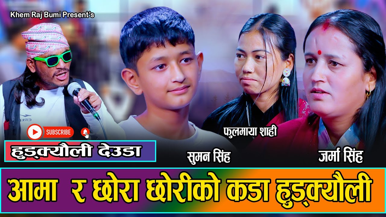 परिवार भित्रको भाड भैलो हुड्क्यौली देउडा // New Live Deuda Suman VS Fulmaya & Jarma Singh 2082