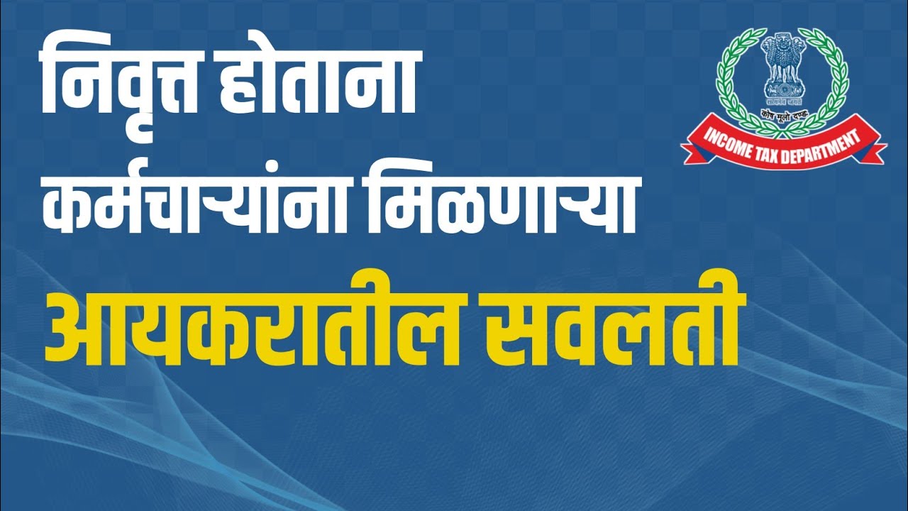 Taxability of Retirement Benefits मराठी  | Exemption of retirement benefits मराठी