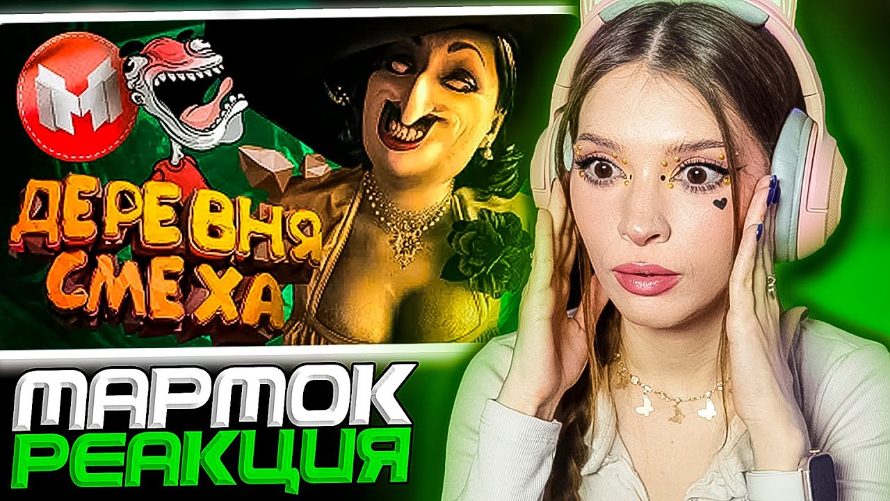 Деревня Смеха (RE Village и МНОГО модов 😵‍💫) Мармок Реакция