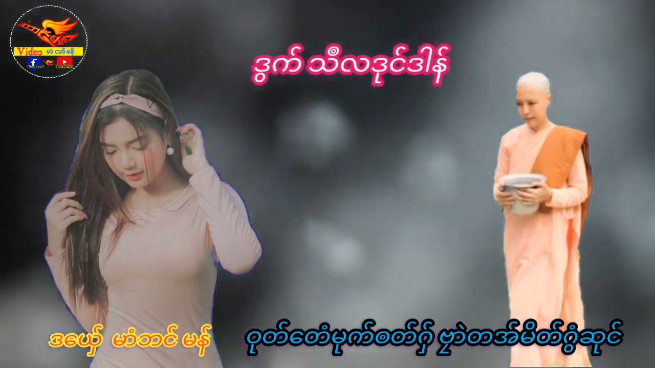 .ဒွက်မန်2023#သီလဒုင်ဒါန်